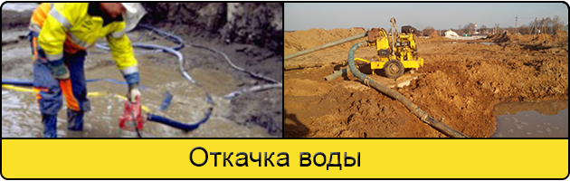 Услуга откачка воды в Томске